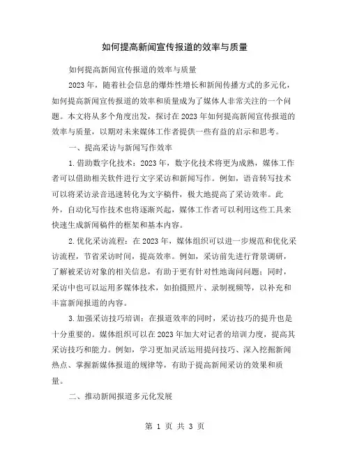 如何提高新闻宣传报道的效率与质量