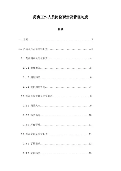 药房工作人员岗位职责及管理制度