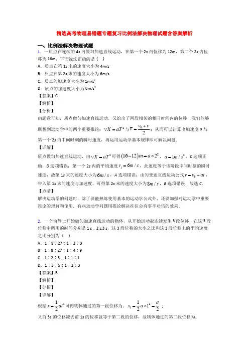 精选高考物理易错题专题复习比例法解决物理试题含答案解析