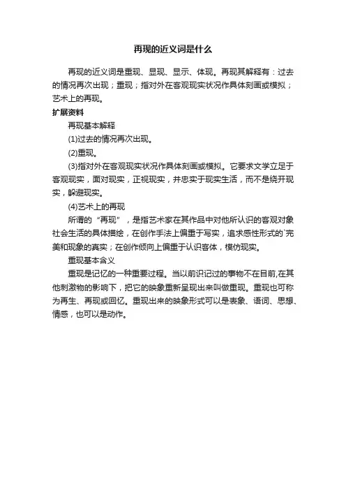 再现的近义词是什么