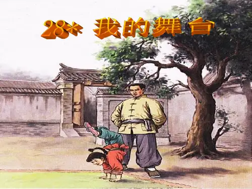 人教版六年级语文上册28课《我的舞台》课件(共14张PPT)