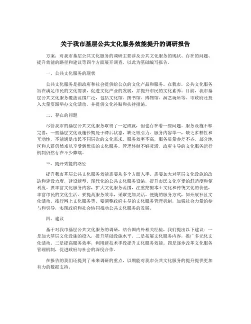 关于我市基层公共文化服务效能提升的调研报告
