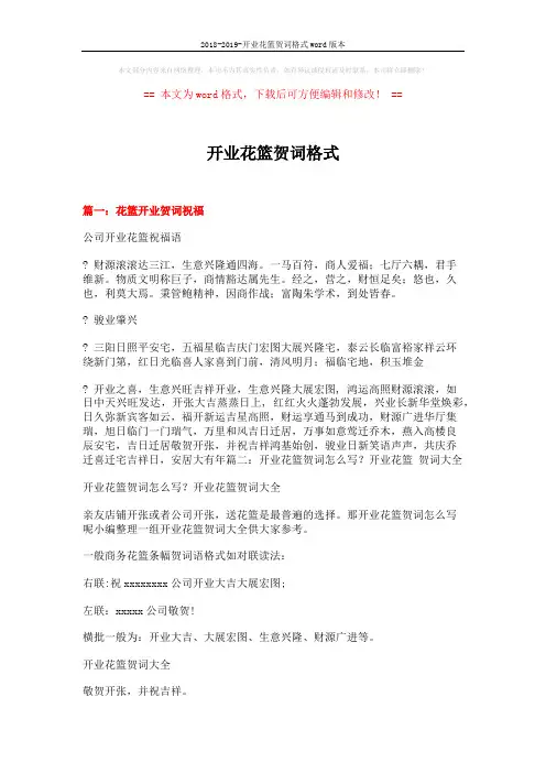 2018-2019-开业花篮贺词格式word版本 (6页)