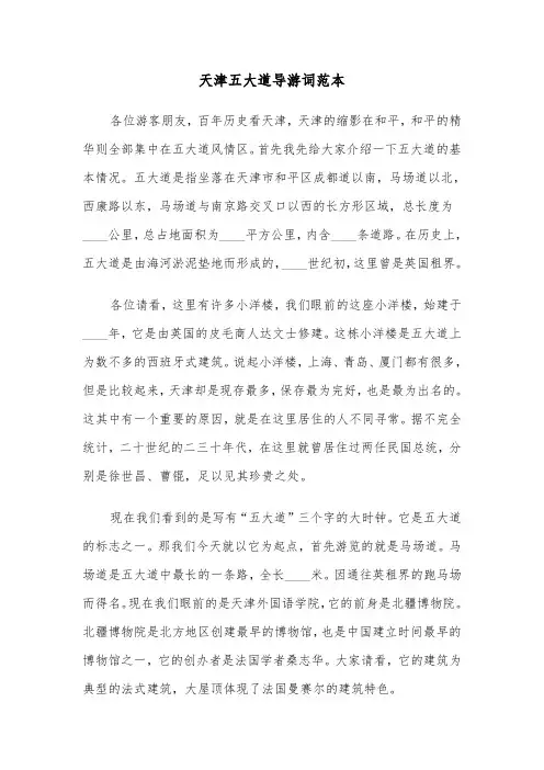 天津五大道导游词范本（3篇）