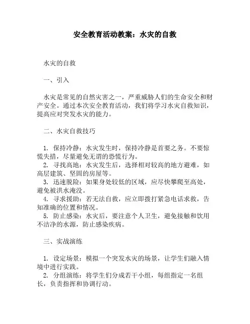 安全教育活动教案：水灾的自救