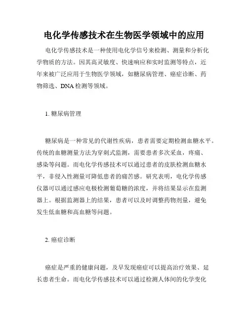 电化学传感技术在生物医学领域中的应用