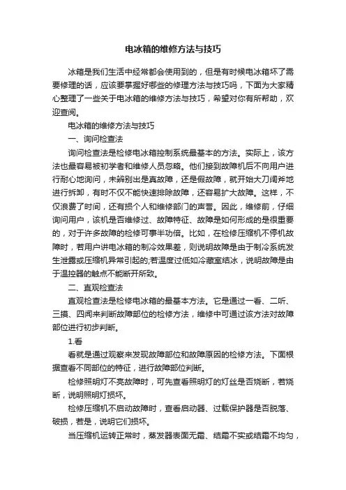 电冰箱的维修方法与技巧