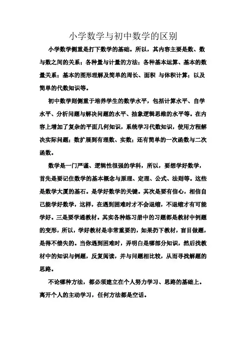 小学数学与初中数学的区别