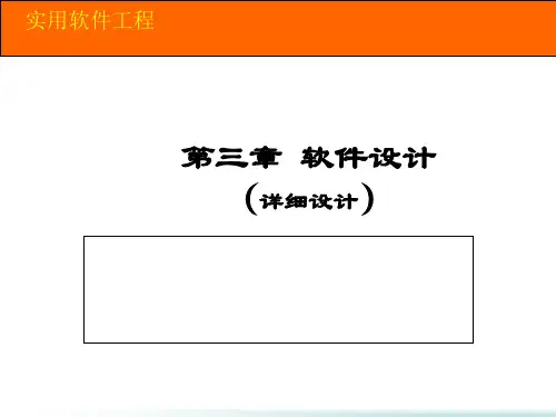 软件设计(详细设计)PPT课件