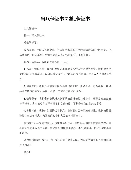 当兵保证书2篇_保证书
