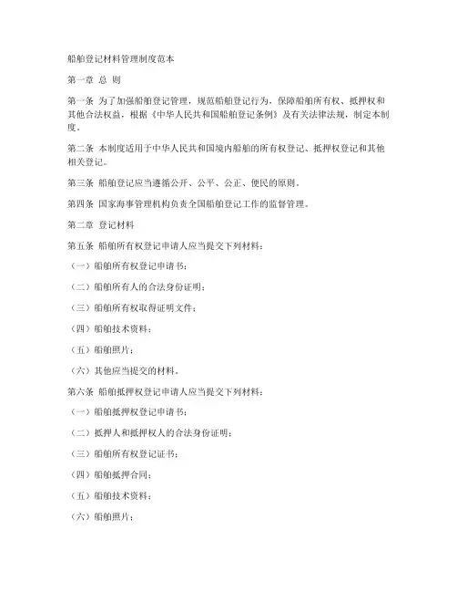 船舶登记材料管理制度范本