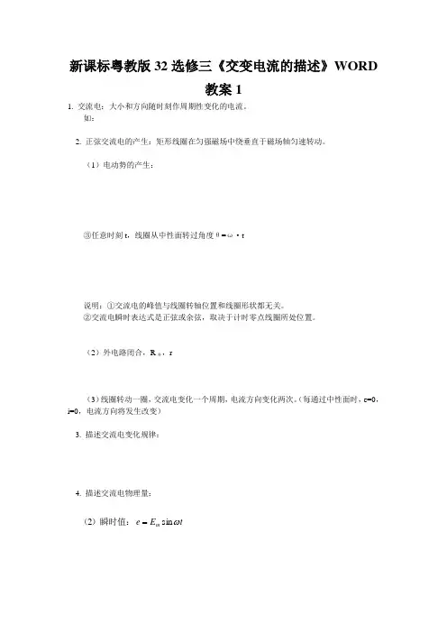 新课标粤教版32选修三《交变电流的描述》WORD教案1