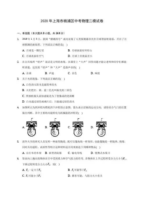 2020年上海市杨浦区中考物理二模试卷(含答案解析)