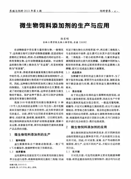 微生物饲料添加剂的生产与应用