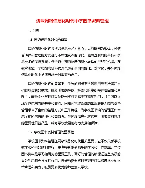 浅谈网络信息化时代中学图书资料管理