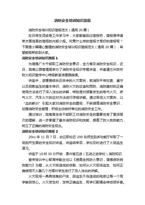 消防安全培训知识简报范文（通用20篇）