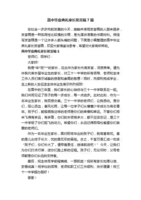 高中毕业典礼家长发言稿7篇