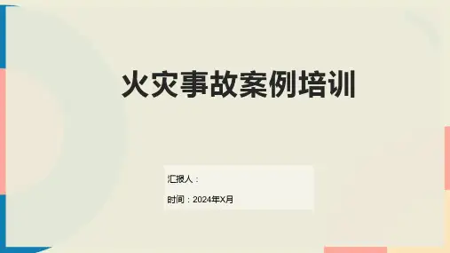 火灾事故案例培训