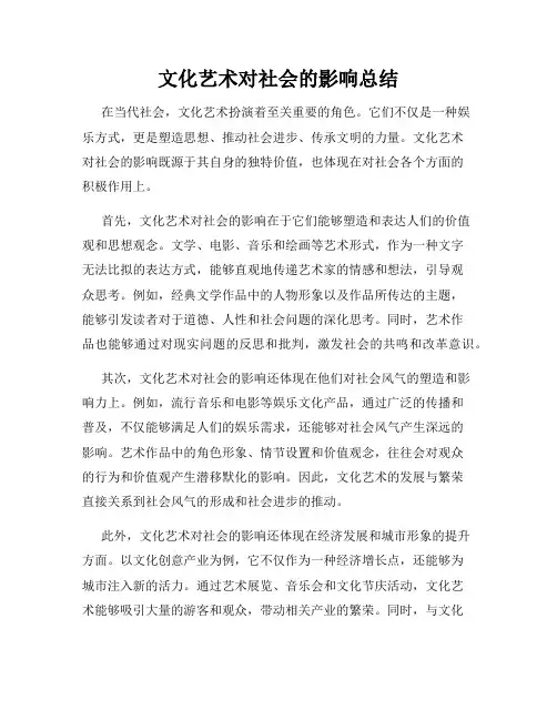 文化艺术对社会的影响总结