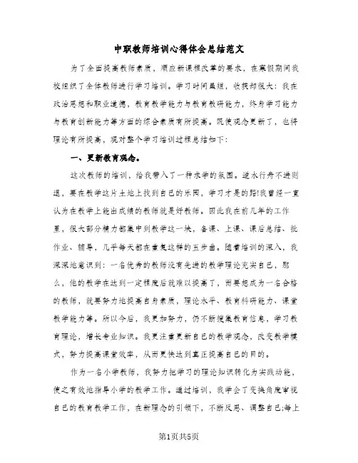 中职教师培训心得体会总结范文(二篇)