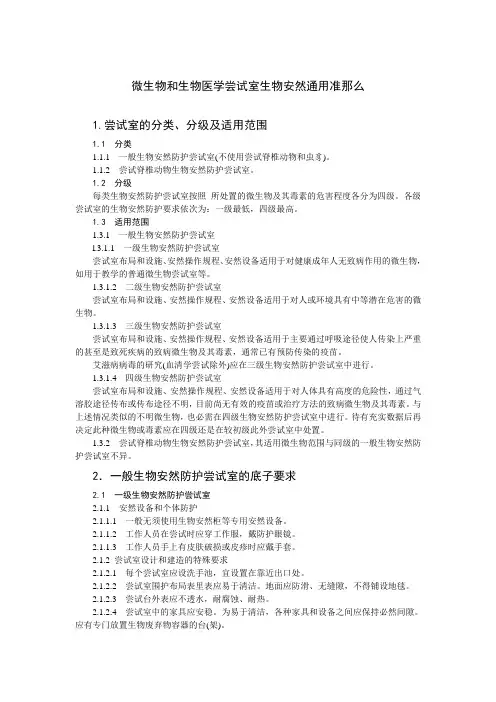 微生物和生物医学实验室生物安全通用准则