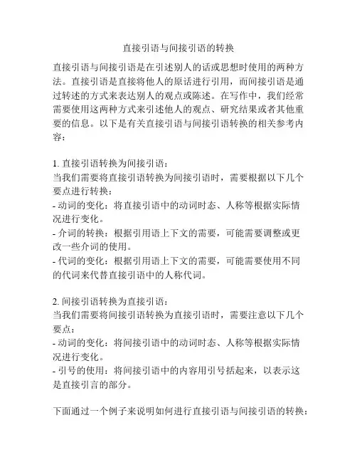 直接引语与间接引语的转换