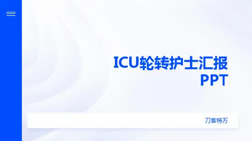 ICU轮转护士汇报PPT