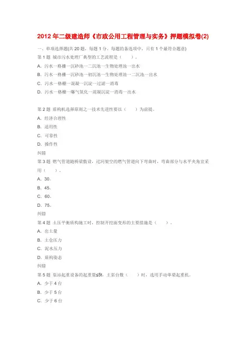 2012二级建造师市政工程实务模拟试题2及答案2012二级建造师市政工程实务模拟试题2及答案