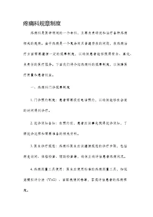 疼痛科规章制度