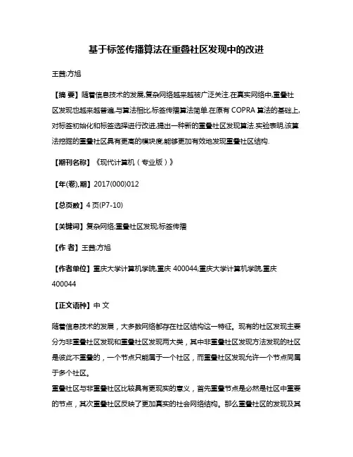基于标签传播算法在重叠社区发现中的改进