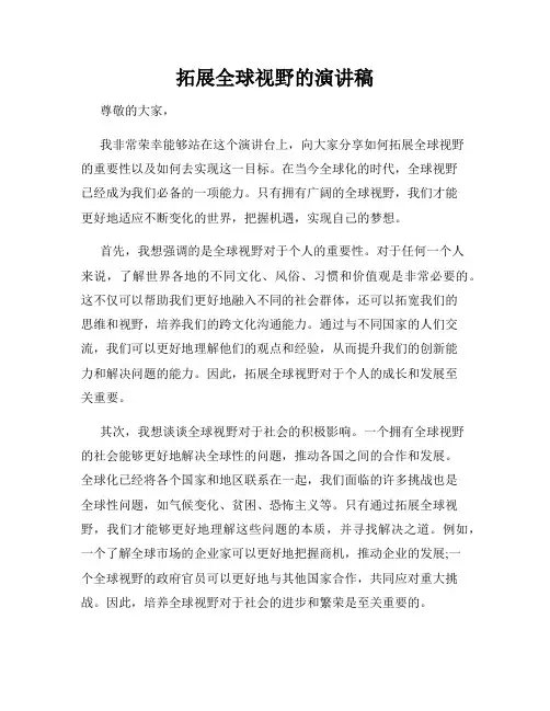 拓展全球视野的演讲稿