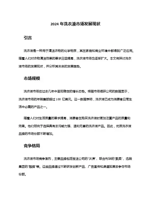2024年洗衣液市场发展现状