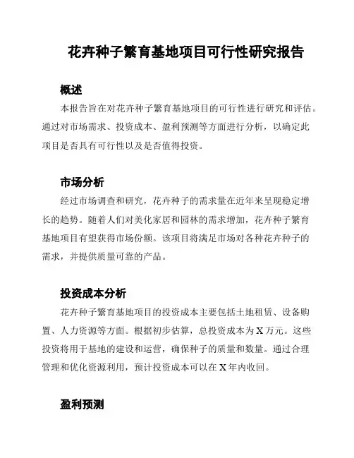 花卉种子繁育基地项目可行性研究报告