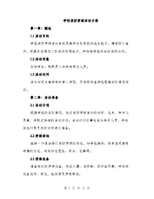 学校消防演练活动方案（三篇）