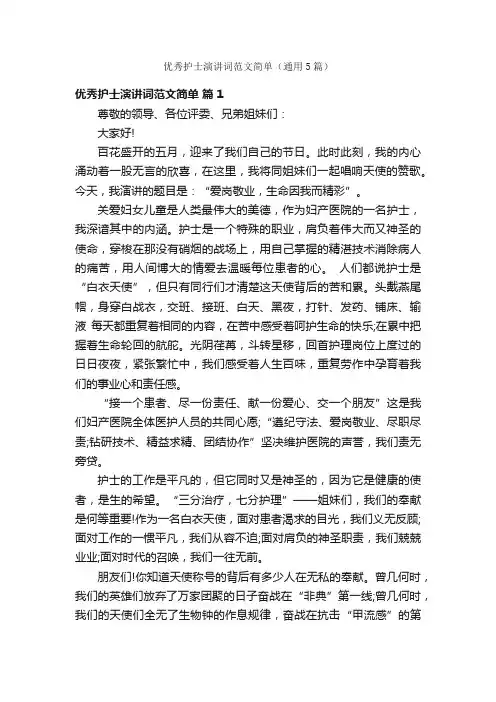 优秀护士演讲词范文简单（通用5篇）