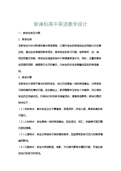 新课标高中英语教学设计