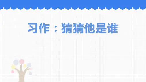 《习作：猜猜他是谁》语文教学PPT课件(4篇)