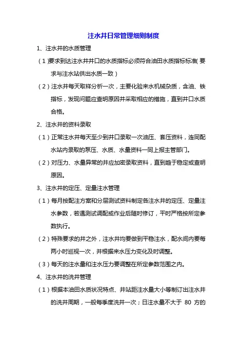 注水井日常管理细则制度