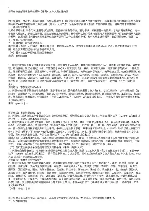 南阳市市直部分事业单位招聘（选调）工作人员实施方案