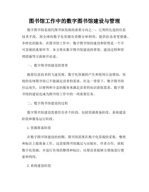 图书馆工作中的数字图书馆建设与管理