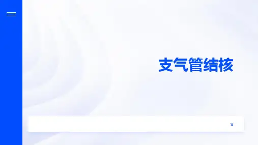 支气管结核(11)