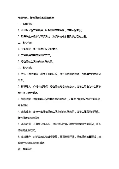 节能环保,绿色低碳主题班会教案