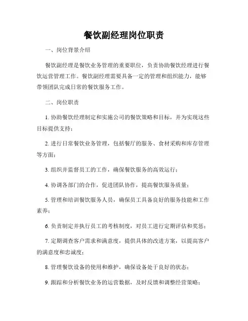 餐饮副经理岗位职责