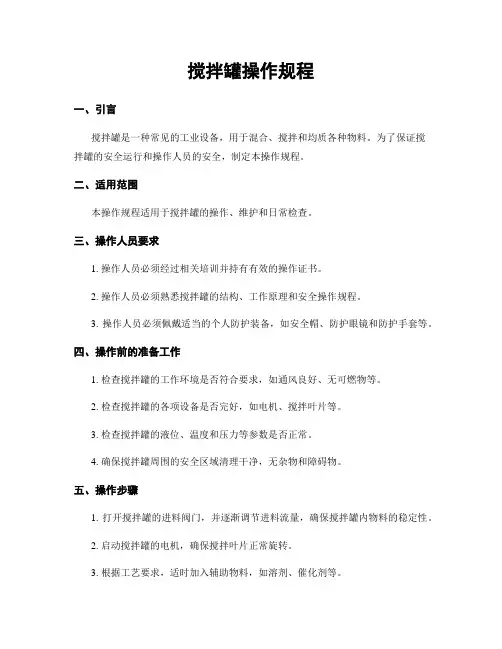 搅拌罐操作规程