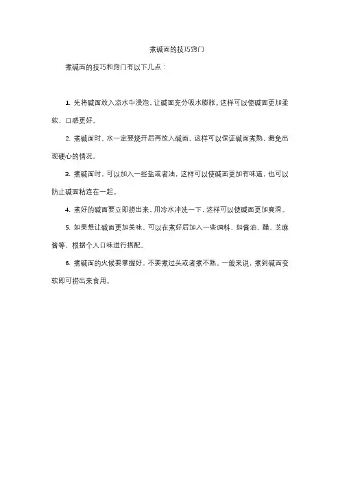 煮碱面的技巧窍门
