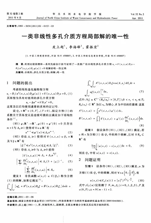 一类非线性多孔介质方程局部解的唯一性