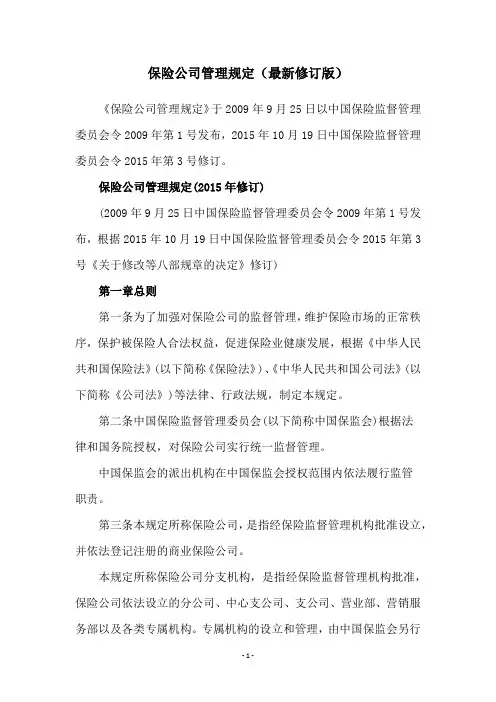 保险公司管理规定(最新修订版)