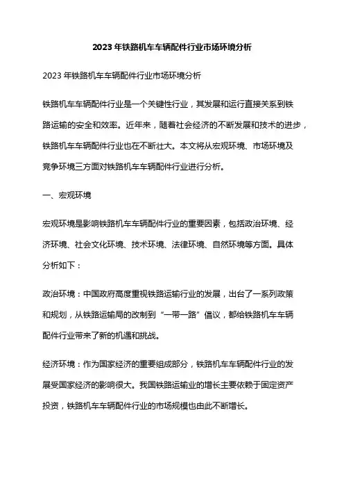 2023年铁路机车车辆配件行业市场环境分析