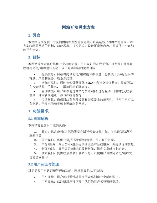 网站开发需求方案