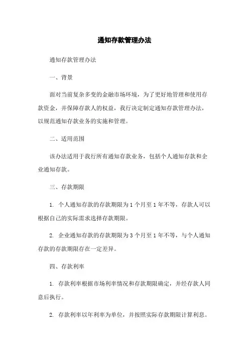 通知存款管理办法